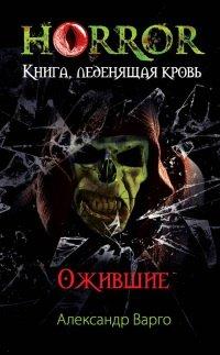 Книга Ожившие