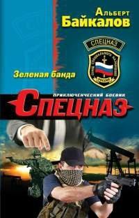 Книга Зеленая банда