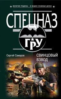 Книга Свинцовый взвод