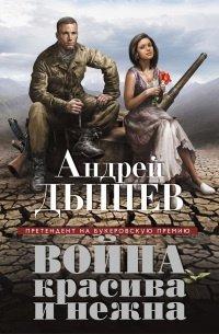 Книга Война красива и нежна