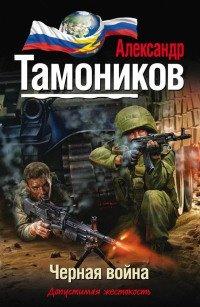 Книга Черная война