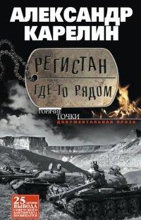 Книга Регистан где-то рядом
