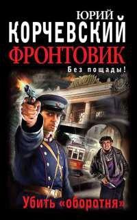 Книга Фронтовик. Убить "оборотня"