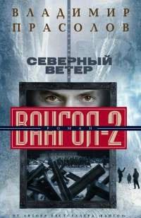 Книга Северный ветер. Вангол-2