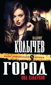 Книга Город под каблуком