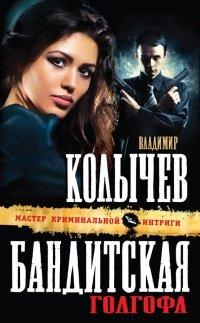 Книга Бандитская Голгофа