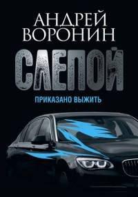 Книга Слепой. Приказано выжить