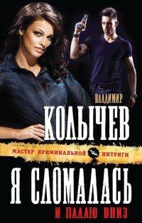 Книга Я сломалась и падаю вниз