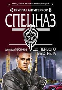 Книга До первого выстрела