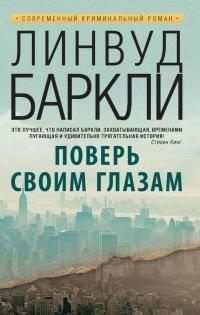 Книга Поверь своим глазам