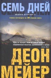Книга Семь дней