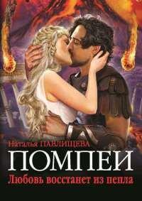 Книга Помпеи. Любовь восстанет из пепла