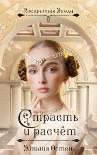 Книга Страсть и расчет