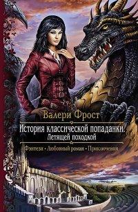 Книга История классической попаданки. Летящей походкой