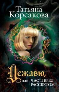 Книга Дежавю, или Час перед рассветом