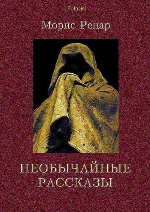Книга Необычайные рассказы 