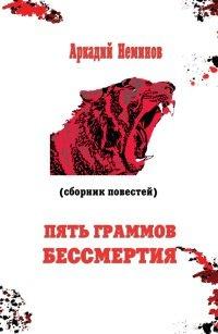 Книга Пять граммов бессмертия