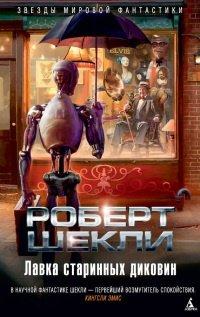 Книга Лавка старинных диковин