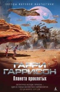 Книга Планета проклятых