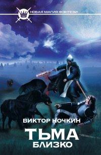 Книга Тьма близко