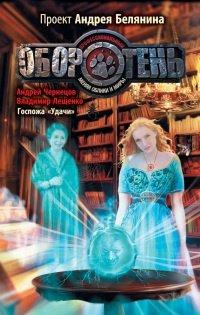 Книга Госпожа "Удачи"