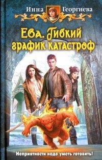 Книга Ева. Гибкий график катастроф