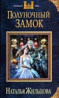 Книга Полуночный замок