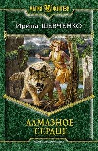 Книга Алмазное сердце