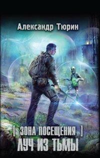 Книга Зона Посещения. Луч из тьмы