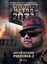Книга Метро 2033. Рублевка-2. Остров блаженных