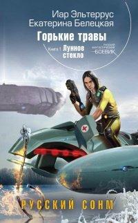 Книга Горькие травы. Книга 1. Лунное стекло
