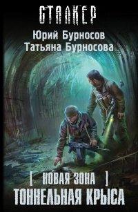 Книга Новая Зона. Тоннельная Крыса