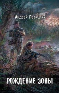 Книга Я - сталкер. Рождение Зоны