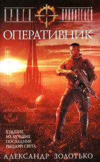 Книга Орден Хранителей. Оперативник