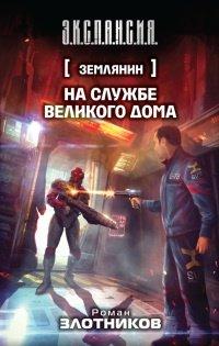 Книга Землянин. На службе Великого дома