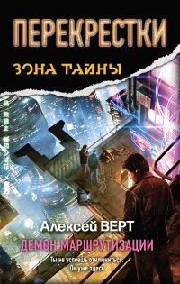 Книга Перекрестки. Демон маршрутизации