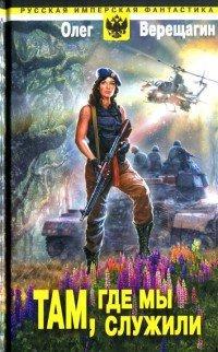 Книга Там, где мы служили