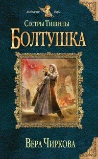 Книга Сестры Тишины. Болтушка