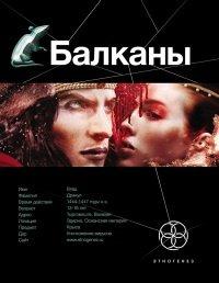 Книга Балканы