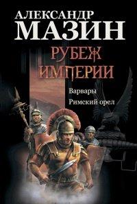 Книга Рубеж Империи