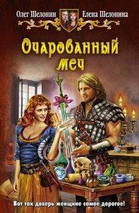 Книга Очарованный меч