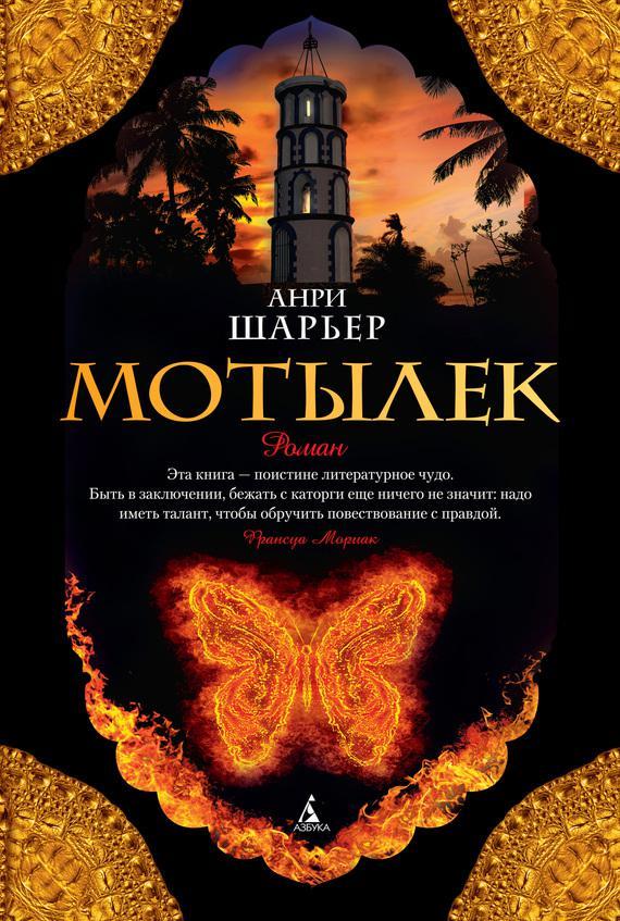 Книга Мотылек 
