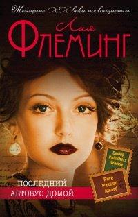 Книга Последний автобус домой