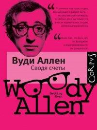 Книга Сводя счеты