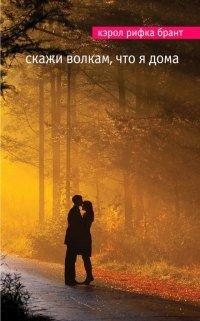 Книга Скажи волкам, что я дома
