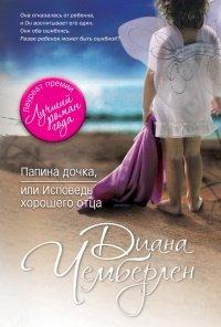 Книга Папина дочка, или Исповедь хорошего отца