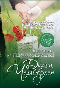 Книга Кровные узы, или История одной ошибки