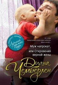 Книга Муж напрокат, или Откровения верной жены