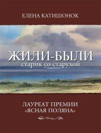 Книга Жили-были старик со старухой