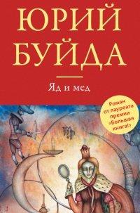 Книга Яд и мед